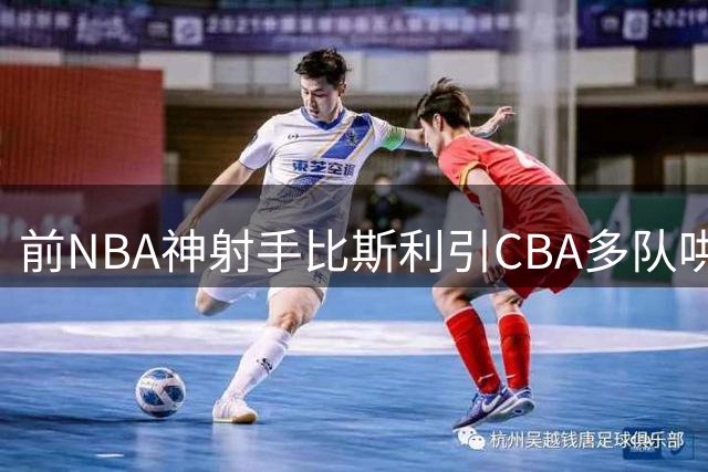前NBA神射手比斯利引CBA多队哄抢 广东男篮能否如愿补强？