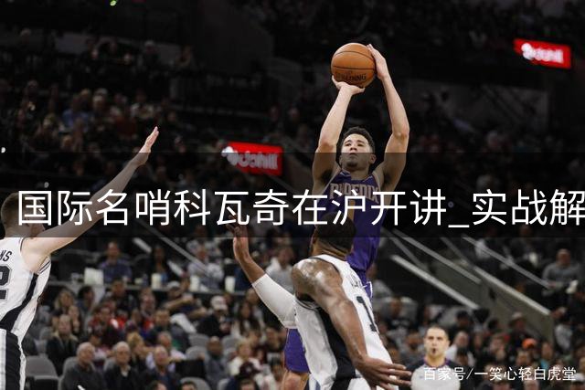 国际名哨科瓦奇在沪开讲 实战解析顶级赛事执法精髓