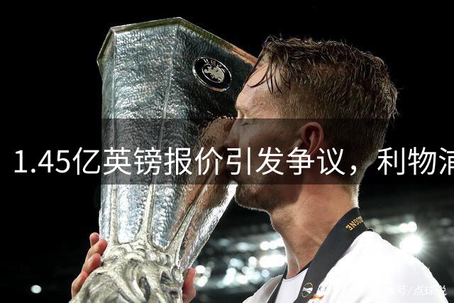 1.45亿英镑报价引发争议，利物浦需谨慎对待巴尔科拉转会